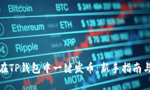 如何在TP钱包中一键发币：新手指南与技巧