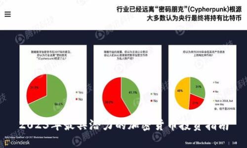 2023年最具潜力的加密货币投资指南