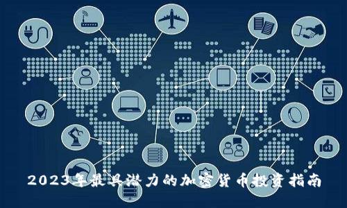 2023年最具潜力的加密货币投资指南