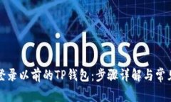 如何成功登录以前的TP钱包：步骤详解与常见问题