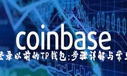 如何成功登录以前的TP钱包：步骤详解与常见问题解答