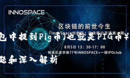 在这个帖子中，我们将详细讨论如何在TP钱包中提到Pig币（也就是PIG币）以及与此相关的操作步骤、概念和常见问题。

PIG币在TP钱包中的操作指南：步骤、常见问题和深入解析