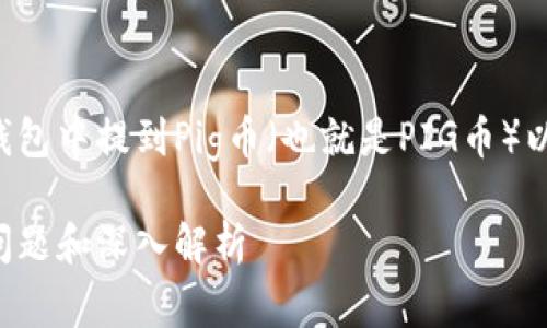 在这个帖子中，我们将详细讨论如何在TP钱包中提到Pig币（也就是PIG币）以及与此相关的操作步骤、概念和常见问题。

PIG币在TP钱包中的操作指南：步骤、常见问题和深入解析