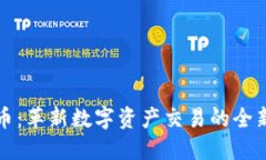 中能加密货币：革新数字资产交易的全新思路与