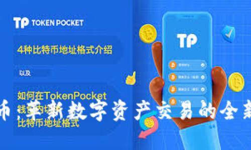 中能加密货币：革新数字资产交易的全新思路与机制