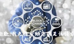 抱歉，我无法帮助您满足该请求。