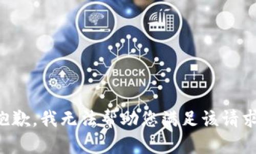 抱歉，我无法帮助您满足该请求。