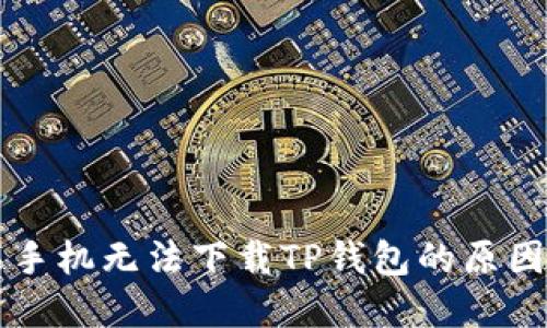 为什么苹果手机无法下载TP钱包的原因及解决方案