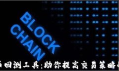 加密货币回测工具：助你提高交易策略的有效性
