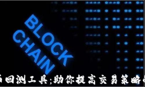 
加密货币回测工具：助你提高交易策略的有效性