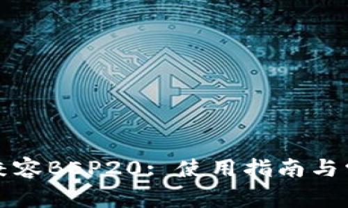 TP钱包如何兼容BEP20: 使用指南与常见问题解答