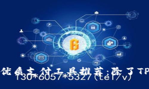 : 苹果手机上的优质支付工具推荐：除了TP钱包还能用哪些