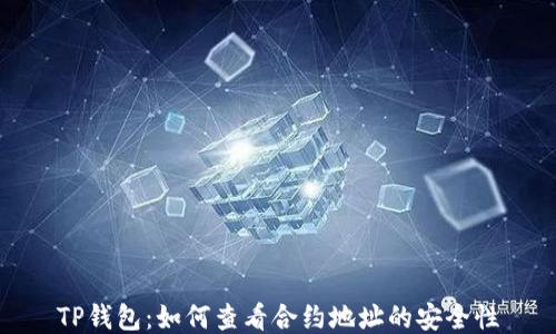 
TP钱包：如何查看合约地址的安全性