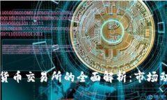 2023年新加密货币交易所的全面解析：市场动态、