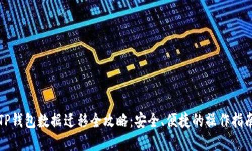 TP钱包数据迁移全攻略：安全、便捷的操作指南