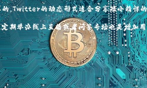   
如何有效推广加密货币：全面策略与实用建议  

加密货币, 推广策略, 市场营销/guanjianci  

在过去的十年里，加密货币逐渐从边缘领域走入大众视野，成为金融科技革命的重要组成部分。然而，尽管加密货币的潜力巨大，其推广依然面临诸多挑战，包括市场竞争激烈、用户教育的不足和政策法规的不确定性。因此，制定有效的推广策略显得尤为重要。接下来，我们将深入探讨有效推广加密货币的多个层面，并回答一些常见问题。  

1. 加密货币推广的基本原则  
在进行加密货币的推广之前，了解一些基本原则是非常重要的。首先，加密货币是一种新兴的资产类别，许多人对其仍感到陌生，因此，清晰的沟通是推广的关键。推广内容应避免过于技术化的术语，尽量使用简单明了的语言，以便让更多。  

其次，加密货币行业的透明性至关重要。用户需要知道他们参与的是什么项目，团队背后的成员是谁，以及该项目的实际用途。提供详细的信息可以帮助用户建立信任，并增强其投资信心。同时，实际使用案例和成功故事也是吸引新用户的重要方式。  

最后，牢记合规性。推广加密货币时，需遵循各地的法律法规，确保所有活动都在合规范围内。这不仅可以避免法律风险，还能增强潜在用户的信任感。  

2. 确定目标受众  
推广加密货币时，必须明确目标受众是谁。不同用户群体的需求和兴趣各不相同，因此制定针对性的营销策略至关重要。一般来说，加密货币的目标受众可以分为以下几类：  

第一类是资深投资者。他们通常对金融市场有较深刻的理解，关注技术分析和市场动态。在向这一类用户推广时，可以提供深入的市场分析、丰富的图表以及详细的白皮书，让他们看到投资的潜力。  

第二类是普通投资者。这类用户可能对加密货币有一定的兴趣，但缺乏深厚的知识储备。为了吸引他们，可以通过简单易懂的教材、引导视频或在线课程来教育他们相关知识，同时配合实用的投资工具和社区支持。  

最后是加密货币的新手。这一用户群体对加密货币知之甚少，重点应放在教育和引导上。可以通过举办研讨会、发布博客和社交媒体内容，帮助他们走出第一步。  

3. 多渠道推广策略  
在推广加密货币时，采用多渠道的市场营销策略将更为有效。以下是一些推荐的推广渠道：  

首先，社交媒体是推广加密货币的重要平台。通过创建群组、分享内容和互动，可以不断吸引新用户并增加其参与感。平台如Twitter、Telegram、Reddit以及Discord都是加密货币爱好者常用的交流平台，利用这些平台可以建立品牌影响力。  

其次，内容营销可以帮助提升品牌形象。撰写博客、发布白皮书和录制视频都是相对较低成本的推广方式。通过高质量的内容，可以不断吸引新用户并提升留存率。尤其是提供解决方案或者分析有价值的内容，能够确立品牌在行业中的权威性。  

此外，合作与交换广告是扩大影响力的有效手段。例如，与知名的加密货币交易所、钱包或其他平台进行合作，进行互惠营销，利用其现有的用户基础来推广自己的项目。  

4. 评估推广效果  
在推广加密货币的过程中，评估推广效果是至关重要的。通过分析数据和用户反馈，可以调整和推广策略。可以使用多种工具进行数据分析，例如Google Analytics、社交媒体分析工具和用户调查问卷等。  

首先，分析网站流量是评估推广效果的一个重要指标。通过观察访客的来源、行为和转化率，可以了解哪些渠道的推广效果最好，进而集中资源在更有效的渠道上。  

其次，通过用户反馈收集信息也是一种有效的方式。可以通过问卷调查、访谈或者用户体验测试来了解用户的真实感受。这些反馈不仅可以帮助发现潜在的问题，还能帮助用户体验。  

最后，定期审视和更新推广策略非常重要。在快速变化的加密货币市场中，保持灵活性和适应性可以帮助品牌在竞争中立于不败之地。  

5. 常见问题及解答  
在推广加密货币时，用户可能会遇到一些常见的问题，以下是我们整理的五个相关问题及其详细解答：  

h4（1）加密货币安全吗？/h4  
安全性是大多数用户在投资加密货币时最关心的问题之一。说到安全性，首先要理解加密货币本身是如何工作的。大多数加密货币基于区块链技术，区块链的去中心化特性提供了一定程度的安全保障。但是，用户的安全并不仅仅依靠技术层面的保障。  

对于普通用户而言，最常见的风险来自于钱包和交易所的安全性。集中式交易所通常面临黑客攻击的风险，因此，选择一个信誉良好的交易所是至关重要的。此外，用户应当使用硬件钱包或冷存储来存放大量的加密货币，以提高安全性。  

另外，诈骗和网络钓鱼也是常见的风险，用户在进行交易和投资之前应当认真审核项目的真实性，避免掉入骗局。因此，保持警惕和对信息的甄别能力是用户安全投资的基础。  

h4（2）如何选择合适的交易所？/h4  
选择一个合适的交易所对于投资加密货币至关重要。首先，用户需考量交易所的安全性，选择具有良好安全记录与用户评价的平台。同时，了解交易所的费率结构，例如交易费、提现手续费等，以避免隐性成本。  

其次，交易所的可用加密货币种类也是一个重要考量因素。部分交易所可能仅支持主流币种，如果用户希望投资其他较小的币种，需提前查看平台的币种支持情况。流动性也是选择交易所的重要因素，高流动性的交易所可以保证用户的交易顺利完成，减少价格波动。  

最后，用户的所在地可能影响可选择的交易所。各地的法律法规对交易所的要求有所不同，因此在选择时需考虑这些因素。同时，用户体验也不可忽视，操作友好的界面和良好的客服支持能够提升用户体验。  

h4（3）如何避免加密货币的投资损失？/h4  
减少投资损失需要结合市场分析、风险管理和用户的自我教育。首先，了解市场特点是非常重要的。加密货币市场波动性较大，用户需深入研究该市场的趋势，无论是通过基本面分析还是技术分析，都应尽量掌握更多的市场信息。  

其次，合理配置资产和分散投资也是降低风险的有效方式。将资金分散到不同的币种和资产类中可以避免单一资产的剧烈波动对整体投资组合造成重大影响。在投资上，切忌将所有资金投入单一项目。  

最后，用户应当做到自我监控，设定合理的止盈和止损策略。根据市场状况和自己的投资计划，设定合理的进出点，以防市场波动带来的损失。同时，多参加在线课程和投资论坛，持续学习和交流也是提高投资成功率的重要方式。  

h4（4）加密货币的未来发展趋势如何？/h4  
关于加密货币的未来发展，业内专家存在很多不同的看法。总体来说，加密货币依旧处于迅猛发展阶段，从技术的角度看，区块链的不断进步推动着加密货币的创新。  

首先，多链和互操作性是未来的关键趋势。随着越来越多的区块链项目涌现，实现不同链之间的互操作性将成为重要方向。通过实现不同区块链之间的信息共享，将推动跨链金融服务的发展。  

其次，去中心化金融（DeFi）的继续发展将带来巨大的市场机会。DeFi在传统金融服务中引入了去中心化的思维，通过智能合约实现无中介的金融交易，降低了费用并提高了透明度。未来，DeFi可能进一步拓展到传统金融领域，形成更为紧密的结合。  

最后，NFT及数字资产市场的迅速扩张也为加密货币注入了新的活力。NFT为艺术、版权等领域提供了新的解决方案，可能在未来成为投资市场的另一重要组成部分。  

h4（5）如何通过社交媒体进行加密货币的宣传？/h4  
社交媒体是推广加密货币的重要渠道之一，适当的策略可以提升品牌的影响力和用户的参与度。首先，了解各大社交平台的受众和特性是非常重要的。Twitter的动态形式适合分享短小精悍的市场信息，而Telegram则适合深入讨论与社区互动。  

其次，通过创造高质量、互动性强的内容能够吸引更多用户的关注。例如，可以通过推文、短视频、实用的教育指南等多种形式来吸引用户参与。此外，定期举办线上直播或者问答专场也是增加用户参与感的有效方式。  

此外，与领域内的影响者合作也是提升曝光率的重要方式。通过与行业内的知名人物合作推广，可以迅速提升品牌认知度和信任度。  

最后，定期测量社交媒体的反馈和效果，并进行相应调整，将有助于保持品牌活力和持续吸引新用户。  

总的来说，推广加密货币需要建立在全面的市场理解及用户洞察之上，通过科学有效的策略来增强品牌影响力，不断扩大市场份额。  