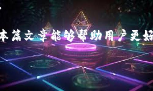 HT能否在TP钱包质押？

随着数字资产的快速发展，越来越多的用户开始关注如何通过质押获得收益。HT（Huobi Token）作为火币交易所的原生代币，拥有一定的市场价值和使用场景。而TP钱包作为一个支持多种数字资产的钱包，其功能的丰富性吸引了众多用户。在这个背景下，许多人开始询问“HT可以在TP钱包质押吗？”

首先，我们需要明确HT的质押机制，以及TP钱包的功能特点。HT的质押主要是通过火币交易所本身进行的。用户将HT代币质押在火币平台上，可以获得一定的利息或其他奖励。这种质押方式通常需要在火币的官网或者APP中完成，而不是所有的钱包都能够支持HT的质押功能。

TP钱包作为一个去中心化的钱包，主要以资产管理和交易为核心功能。虽然TP钱包支持多种数字资产的存储和交易，但在质押方面，其是否能够支持HT的质押还需要进一步的考证。

通常情况下，质押功能定位于那些提供去中心化金融（DeFi）服务的平台。TP钱包本身并不是一个基于DeFi的项目，它主要的功能更倾向于资产的安全存储与管理。当前大多数支持质押的场所仍然是交易所或专门的质押服务平台。

除了质押功能外，用户在选择钱包时，还需要考虑其他因素，例如安全性、用户界面友好程度、交易费用以及对各种资产的支持等。TP钱包虽然在安全性上表现优异，但用户若希望通过质押HT来获取收益，仍然建议直接使用火币交易所和其他支持HT质押的平台。

接下来我们来讨论关于HT质押的具体问题，以帮助用户全面理解HT质押的相关内容。

问题1：HT质押的收益如何计算？

HT质押的收益计算方式与许多区块链项目类似，通常是根据用户质押的具体数量以及质押时长来进行收益的计算。收益一般以利率的形式给出，例如年化收益率为某一个百分比。首先，需要用户确定质押资产的总量，并了解当前的年化利率。

HT的质押收益通常会受到市场情况的影响，例如市场需求、火币平台的整体财务状况、代币的流通情况など都会影响年化收益率的计算。同时，用户也应注意到HT质押期间所需承担的风险，包括可能的代币波动、平台安全性等。

为了确保收益稳定，用户可能会选择长期质押，而不是短期，即便市场波动较大。此外，火币平台会周期性地更新质押政策和奖励机制，因此了解最新的政策动态就显得尤为重要。

问题2：如何在火币交易所进行HT的质押？

在火币交易所进行HT质押的流程相对简单。首先，用户需要有一个注册的火币账户。如果没有，可以通过火币官网进行注册。成功注册后，用户需要将HT代币充值至账户中。

具体步骤如下：

ol
    li登录火币账户，前往“资产”页面，选取“充值”选项，将HT代币发送至火币地址。/li
    li充值完成后，返回火币交易所的首页，找到“质押”选项。/li
    li点击进去后，系统会列出支持质押的所有代币，包括HT，点击“HT”。/li
    li根据页面提示输入质押的数量和质押时长，确认无误后提交申请。/li
    li质押成功后，用户将可以在质押页面查看当前的收益情况，并定期领取收益。/li
/ol

用户在质押期间应关注火币平台的公告，以避免因市场变化造成的利益损失。

问题3：TP钱包的安全性如何？

安全性是数字资产钱包用户最关心的问题之一。TP钱包由于其去中心化的特性，整体安全性较高。用户的私钥存储在本地设备中而非云端，降低了被恶意攻击的几率。同时，TP钱包还采用了多重加密及安全防护措施，保障用户资产的安全。

然而，用户在使用TP钱包时也要遵循一定的安全规则：如定期更换钱包密码、避免在公共网络下进行资产操作、开启双重身份验证等。这些小技巧能够有效提升用户的安全防护水平。

问题4：质押HT的风险有哪些？

质押HT的风险主要集中在几个方面。首先是代币市场价格波动的风险，用户在质押期间HT的价格可能会发生显著变化，导致潜在的利益损失。其次，火币平台如果发生安全漏洞或其他不可抗力因素，也可能使得用户的质押资产面临损失。此外，质押过程中，用户的流动性也受到影响，质押资产无法随意提取，造成流动性风险。

因此，在进行质押时，用户应全面评估自己的风险承受能力，把握市场动态，以制定更科学的投资策略。

问题5：HT质押的可替代方案有哪些？

除了直接在火币交易所质押HT外，用户还可以考虑多种替代选项。例如，参与一些支持HT的DeFi平台，这些平台通常提供较高的流动性以及多种金融服务。此外，一些数字资产管理平台也支持HT代币的质押及收益追求。

同时，用户还可以关注其他优质代币的质押机会，通过投资组合来分散风险，提升收益。总结来说，HT质押方案并非唯一，应根据自己的情况合理选择。

综合以上分析，HT是否适合在TP钱包质押，答案是目前TP钱包并不支持HT质押，用户若想质押HT，最理想的选择依然是选择火币平台进行操作。希望本篇文章能够帮助用户更好地理解HT及其质押相关事宜，实现投资回报的最大化。

HT能否在TP钱包质押？详解质押机制与风险评估