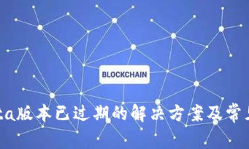TP钱包Beta版本已过期的解决方案及常见问题解析