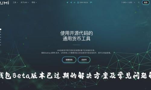 TP钱包Beta版本已过期的解决方案及常见问题解析