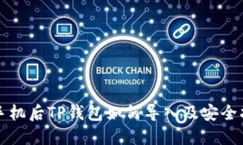 换手机后TP钱包如何导入及安全指南