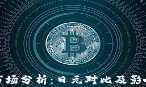 
加密货币市场分析：日元对比及影响因素解析
