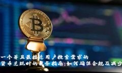 思考一个并且最接近用户搜索需求的  加密货币兑