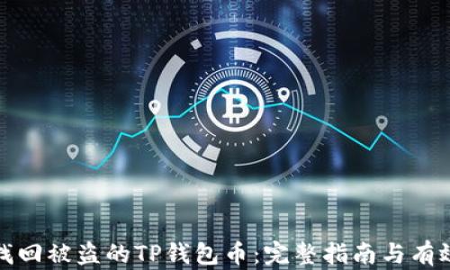 
如何找回被盗的TP钱包币：完整指南与有效策略