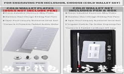 
如何找回被盗的TP钱包币：完整指南与有效策略