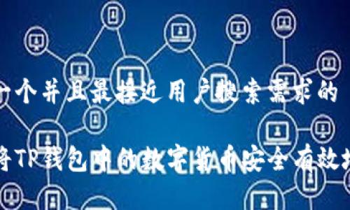 思考一个并且最接近用户搜索需求的

如何将TP钱包中的数字货币安全有效地转出