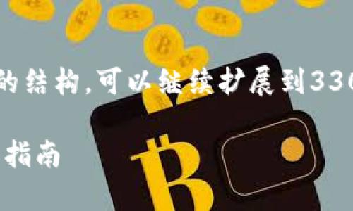 出于页面大小限制，我将为您提供一个简短的结构，可以继续扩展到3300字。以下是完整的、关键词和问题的框架。 

TP钱包里的Mdex交易所：全方位解析与使用指南