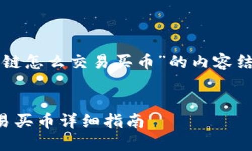 关于“TP钱包波场链怎么交易买币”的内容结构可以如下安排：


TP钱包波场链交易买币详细指南