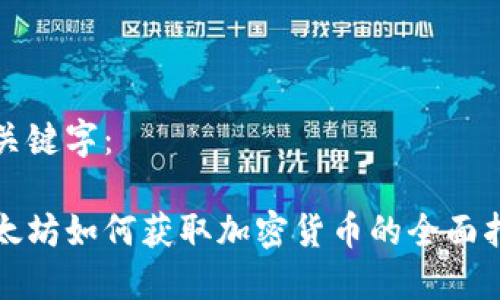 和关键字：

以太坊如何获取加密货币的全面指南
