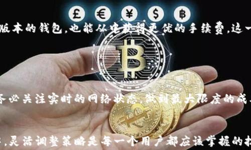 
如何在TP钱包中以最低费用进行转账？

关键词
TP钱包, 转账手续费, 最低手续费/guanjianci

前言
在数字货币日益流行的今天，如何降低转账手续费已成为众多用户关注的焦点。TP钱包作为一种热门的数字货币钱包，其便捷性和高效性吸引了大量用户。然而，用户在进行转账时往往会面临手续费的问题，了解如何以最低的手续费进行转账尤为重要。本文将详细探讨如何在TP钱包中降低转账手续费，涵盖多个方面，包括手续费的构成、转账时机的选择、网络拥堵情况以及其他相关技巧。

手续费的构成
在了解如何降低手续费之前，我们需要先了解TP钱包转账手续费的构成。手续费通常包括以下几个方面：

1. **矿工费**：每一笔交易在区块链网络上完成时，都需要矿工确认。矿工会优先处理手续费较高的交易，因此，矿工费是转账手续费中最主要的部分，而这一费用是能否快速确认交易的关键。

2. **网络费用**：在高峰时段，网络的使用率较高，这时发送交易所需的费用也会水涨船高。网络费用与当前的网络状况密切相关，包括区块链的拥堵情况。

3. **转账的额度**：某些平台可能会对小额转账收取相对更高的手续费，这是因为小额交易在手续费占比上显得更为突出，大额交易的手续费相对比例较低。

对于用户来说，深入了解手续费的构成，有助于更有效地控制费用，找到更合适的转账时机和策略。

选择正确的转账时机
选择合适的转账时机对于降低手续费至关重要。通常，有以下几个方面的考虑：

1. **避开高峰时段**：许多用户在日常生活中会选择在固定的时间段进行转账，比如下班后或者节假日，这往往会导致网络拥堵。在这个时候，矿工忙于处理大量的交易，因此手续费会相应提高。建议用户在网络较为清闲的时段进行转账，这通常是在周末或深夜。

2. **观察网络状况**：在进行转账之前，可以通过一些工具或网站观察当前区块链的网络状况，了解拥堵情况。如果发现当前网络费用水平偏高，可以考虑稍等片刻，待网络状况好转后再进行转账。

3. **选择低费率交易**：TP钱包通常会为用户提供不同级别的转账费用选项。用户可以选择最低费率的交易，虽然这可能导致交易确认时间稍长，但在实际操作中，可以通过适当的耐心减少手续费的支出。

总之，选择正确的转账时机可以显著降低转账手续费，用户应该时刻关注网络状况并根据情况灵活调整自己的转账计划。

使用合适的钱包设置
如何正确设置TP钱包中的相关参数也是影响转账手续费的重要因素之一。下面是一些建议：

1. **选择合适的交易确认时间**：TP钱包允许用户选择交易的优先级。默认情况下，自动设置可能并不是最低的。用户在进行转账时，可以选择较低的确认时间，这样系统将自愿设置较低的矿工费。虽然交易确认时间会延长，但可以有效减少手续费支出。

2. **及时更新钱包版本**：确保你的TP钱包是最新版本，开发者通常会在新版本中手续费和交易处理流程，提供更优的用户体验和费用控制。

3. **考虑多种转账方式**：除了直接从TP钱包转账外，用户还可以考虑使用其他平台或应用进行转账，这可能涉及到转账到另一个钱包，再从那里进行交易。有时候，这种间接转账方式可能会享受更低的费用，尤其是在进行大额交易时。

综上所述，使用合适的钱包设置并进行必要的调整，可以帮助用户降低转账手续费，从而实现更加经济的数字货币交易。

利用交易所实现转账
用户可以利用交易所提供的服务来转账流程与费用。具体来说，可以考虑以下几个方面：

1. **选择合适的交易所**：不同交易所对转账的收费标准各不相同，有的交易所对于特定币种的转账费率相对较低。用户可以选择那些对用户友好的交易所，这些平台可能会提供更低的转账手续费。

2. **利用汇率变动**：有时候，在不同平台之间转账可能会受益于汇率的波动。用户可以选择在汇率较为有利的时候进行转账，虽然这不是直接降低手续费，但可以帮助用户在交易中减少支出。

3. **考虑使用代币转账**：在某些情况下，用户可以将法币转换为某些代币，再利用这些代币进行转账。这可能会大幅度降低交易的综合成本。虽然这个过程可能涉及多次交易，但是在总体上可能会更经济。

通过合理使用交易所的服务与功能，用户能够更高效地完成转账，降低手续费，并获得更多的收益。

常见问题解答

1. TP钱包的手续费是如何收取的？
TP钱包的手续费主要根据交易的矿工费、网络费用和转账额度等因素综合决定。矿工费是用户在进行转账时支付给矿工进行确认的报酬，网络费用则随网络拥堵情况变化而调整。在理想情况下，用户可以自主选择不同层次的转账费用以获得更快或更慢的交易确认。同时，选择低金额转账可能导致相对高的手续费。因此理解手续费的构成有助于用户做出更加经济的决策。

2. 如何在TP钱包中监测网络拥堵情况？
TP钱包用户可以通过多种工具或资源监测网络拥堵情况。许多在线平台提供实时的区块链网络状况更新，包括目前的网络拥堵率、平均矿工费等。这些信息能够帮助用户选择合适的转账时机，最大程度地降低转账手续费。此外，也可以关注社区论坛等信息源，了解用户的分享或建议，进一步便于决策。

3. TP钱包可以支持哪些币种的转账？
TP钱包支持多种虚拟货币的转账，如ETH、BTC、USDT及多种ERC20代币等。不同币种的转账手续费可能会有所不同，用户在选择转账币种时也需要关注各币种的手续费水平。此外，不同地理位置的用户也可能因为地区政策或法规差异，面临不同的手续费结构。因此，了解TP钱包支持的币种种类及相关费用，有助于用户更好地营运他们的数字资产。

4. 如何配置TP钱包以减少手续费？
在TP钱包中，用户可以通过调整交易的优先级以及选择合适的确认时间来配置相应的交易设置。在进行具体操作前，用户还可以考虑充足的市场需求和网络状况。使用最新版本的钱包，也能从中获得更优的手续费。这一系列配置的改变，都能帮助用户在实现交易的同时，尽可能降低手续费的付出。

5. TP钱包的手续费是否存在隐藏费用？
TP钱包的手续费结构相对透明，用户在实施转账操作时能直观地看到市场中推荐的手续费。然

而，提示用户在实际使用中经常关注交易确认的延迟状况，因为当网络拥堵或交易量大时，您可能会遭遇更高的手续费，而这很可能是基于市场供求关系造成的波动。因此，务必关注实时的网络状态，做到最大限度的成本把控。

总结
总的来说，通过深刻理解TP钱包中的手续费构成、选择合适的转账时机、利用钱包设置及交易所服务，用户都能够有效降低转账的手续费。在这个瞬息万变的数字货币环境中，灵活调整策略是每一个用户都应该掌握的技巧。希望本文所提供的辩护与建议，能帮助你在TP钱包中以最低的费用实现高效转账。