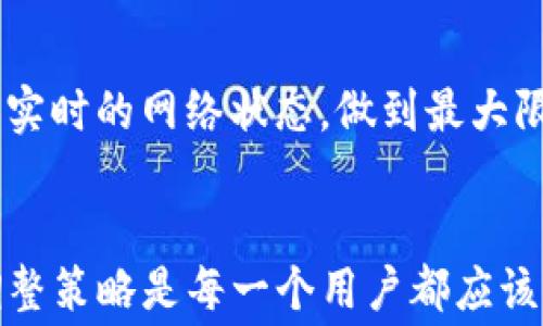 
如何在TP钱包中以最低费用进行转账？

关键词
TP钱包, 转账手续费, 最低手续费/guanjianci

前言
在数字货币日益流行的今天，如何降低转账手续费已成为众多用户关注的焦点。TP钱包作为一种热门的数字货币钱包，其便捷性和高效性吸引了大量用户。然而，用户在进行转账时往往会面临手续费的问题，了解如何以最低的手续费进行转账尤为重要。本文将详细探讨如何在TP钱包中降低转账手续费，涵盖多个方面，包括手续费的构成、转账时机的选择、网络拥堵情况以及其他相关技巧。

手续费的构成
在了解如何降低手续费之前，我们需要先了解TP钱包转账手续费的构成。手续费通常包括以下几个方面：

1. **矿工费**：每一笔交易在区块链网络上完成时，都需要矿工确认。矿工会优先处理手续费较高的交易，因此，矿工费是转账手续费中最主要的部分，而这一费用是能否快速确认交易的关键。

2. **网络费用**：在高峰时段，网络的使用率较高，这时发送交易所需的费用也会水涨船高。网络费用与当前的网络状况密切相关，包括区块链的拥堵情况。

3. **转账的额度**：某些平台可能会对小额转账收取相对更高的手续费，这是因为小额交易在手续费占比上显得更为突出，大额交易的手续费相对比例较低。

对于用户来说，深入了解手续费的构成，有助于更有效地控制费用，找到更合适的转账时机和策略。

选择正确的转账时机
选择合适的转账时机对于降低手续费至关重要。通常，有以下几个方面的考虑：

1. **避开高峰时段**：许多用户在日常生活中会选择在固定的时间段进行转账，比如下班后或者节假日，这往往会导致网络拥堵。在这个时候，矿工忙于处理大量的交易，因此手续费会相应提高。建议用户在网络较为清闲的时段进行转账，这通常是在周末或深夜。

2. **观察网络状况**：在进行转账之前，可以通过一些工具或网站观察当前区块链的网络状况，了解拥堵情况。如果发现当前网络费用水平偏高，可以考虑稍等片刻，待网络状况好转后再进行转账。

3. **选择低费率交易**：TP钱包通常会为用户提供不同级别的转账费用选项。用户可以选择最低费率的交易，虽然这可能导致交易确认时间稍长，但在实际操作中，可以通过适当的耐心减少手续费的支出。

总之，选择正确的转账时机可以显著降低转账手续费，用户应该时刻关注网络状况并根据情况灵活调整自己的转账计划。

使用合适的钱包设置
如何正确设置TP钱包中的相关参数也是影响转账手续费的重要因素之一。下面是一些建议：

1. **选择合适的交易确认时间**：TP钱包允许用户选择交易的优先级。默认情况下，自动设置可能并不是最低的。用户在进行转账时，可以选择较低的确认时间，这样系统将自愿设置较低的矿工费。虽然交易确认时间会延长，但可以有效减少手续费支出。

2. **及时更新钱包版本**：确保你的TP钱包是最新版本，开发者通常会在新版本中手续费和交易处理流程，提供更优的用户体验和费用控制。

3. **考虑多种转账方式**：除了直接从TP钱包转账外，用户还可以考虑使用其他平台或应用进行转账，这可能涉及到转账到另一个钱包，再从那里进行交易。有时候，这种间接转账方式可能会享受更低的费用，尤其是在进行大额交易时。

综上所述，使用合适的钱包设置并进行必要的调整，可以帮助用户降低转账手续费，从而实现更加经济的数字货币交易。

利用交易所实现转账
用户可以利用交易所提供的服务来转账流程与费用。具体来说，可以考虑以下几个方面：

1. **选择合适的交易所**：不同交易所对转账的收费标准各不相同，有的交易所对于特定币种的转账费率相对较低。用户可以选择那些对用户友好的交易所，这些平台可能会提供更低的转账手续费。

2. **利用汇率变动**：有时候，在不同平台之间转账可能会受益于汇率的波动。用户可以选择在汇率较为有利的时候进行转账，虽然这不是直接降低手续费，但可以帮助用户在交易中减少支出。

3. **考虑使用代币转账**：在某些情况下，用户可以将法币转换为某些代币，再利用这些代币进行转账。这可能会大幅度降低交易的综合成本。虽然这个过程可能涉及多次交易，但是在总体上可能会更经济。

通过合理使用交易所的服务与功能，用户能够更高效地完成转账，降低手续费，并获得更多的收益。

常见问题解答

1. TP钱包的手续费是如何收取的？
TP钱包的手续费主要根据交易的矿工费、网络费用和转账额度等因素综合决定。矿工费是用户在进行转账时支付给矿工进行确认的报酬，网络费用则随网络拥堵情况变化而调整。在理想情况下，用户可以自主选择不同层次的转账费用以获得更快或更慢的交易确认。同时，选择低金额转账可能导致相对高的手续费。因此理解手续费的构成有助于用户做出更加经济的决策。

2. 如何在TP钱包中监测网络拥堵情况？
TP钱包用户可以通过多种工具或资源监测网络拥堵情况。许多在线平台提供实时的区块链网络状况更新，包括目前的网络拥堵率、平均矿工费等。这些信息能够帮助用户选择合适的转账时机，最大程度地降低转账手续费。此外，也可以关注社区论坛等信息源，了解用户的分享或建议，进一步便于决策。

3. TP钱包可以支持哪些币种的转账？
TP钱包支持多种虚拟货币的转账，如ETH、BTC、USDT及多种ERC20代币等。不同币种的转账手续费可能会有所不同，用户在选择转账币种时也需要关注各币种的手续费水平。此外，不同地理位置的用户也可能因为地区政策或法规差异，面临不同的手续费结构。因此，了解TP钱包支持的币种种类及相关费用，有助于用户更好地营运他们的数字资产。

4. 如何配置TP钱包以减少手续费？
在TP钱包中，用户可以通过调整交易的优先级以及选择合适的确认时间来配置相应的交易设置。在进行具体操作前，用户还可以考虑充足的市场需求和网络状况。使用最新版本的钱包，也能从中获得更优的手续费。这一系列配置的改变，都能帮助用户在实现交易的同时，尽可能降低手续费的付出。

5. TP钱包的手续费是否存在隐藏费用？
TP钱包的手续费结构相对透明，用户在实施转账操作时能直观地看到市场中推荐的手续费。然

而，提示用户在实际使用中经常关注交易确认的延迟状况，因为当网络拥堵或交易量大时，您可能会遭遇更高的手续费，而这很可能是基于市场供求关系造成的波动。因此，务必关注实时的网络状态，做到最大限度的成本把控。

总结
总的来说，通过深刻理解TP钱包中的手续费构成、选择合适的转账时机、利用钱包设置及交易所服务，用户都能够有效降低转账的手续费。在这个瞬息万变的数字货币环境中，灵活调整策略是每一个用户都应该掌握的技巧。希望本文所提供的辩护与建议，能帮助你在TP钱包中以最低的费用实现高效转账。