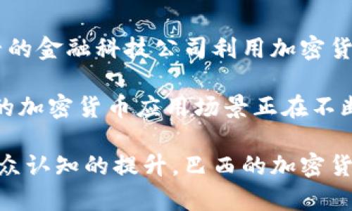 baioti巴西加密货币投资热潮：大众如何看待和参与数字货币?/baioti
巴西, 加密货币, 投资/guanjianci

近年来，加密货币在全球范围内的流行程度不断上升，巴西也不例外。作为拉美最大的经济体之一，巴西在加密货币投资方面表现出浓厚的兴趣。这篇文章将为您详细解析巴西的加密货币投资热潮，包括其背后的原因，目前的市场现状，相关法律法规，以及投资者的观点和参与度。文章还将探讨五个与巴西加密货币投资相关的问题，帮助您更深入地了解这一市场。

巴西加密货币投资的背景和现状
近年来，巴西的加密货币市场涌现了大量的投资者和初创公司。根据一项研究，巴西已经成为全球最大的加密货币市场之一。诸如比特币、以太坊等主流加密货币在巴西的认可度逐 年上升。巴西的许多投资者已经将数字货币视为资产配置的重要组成部分。一方面，一些人看好其潜在的增值潜力，另一方面，另一些人则将其视为对冲法币贬值风险的工具。

根据巴西央行的数据，数百万巴西人已经涉足加密货币的投资。尤其在2020年，随着全球经济的不确定性加剧，许多投资者选择了加密货币作为避险资产。此外，社交媒体和新闻报道也加速了加密货币知识的传播，吸引了更多普通投资者加入这一市场。

巴西人为什么青睐加密货币投资
巴西人投资加密货币的原因多种多样。首先，加密货币被认为是一种高收益的投资工具。由于价格波动大，很多投资者在短时间内能够实现快速的收益。其次，巴西法定货币雷亚尔（BRL）在过去几年中经历了贬值，许多投资者开始寻找用以保值的替代资产，数字货币恰好提供了这样一个选择。

再者，用户友好的交易平台和移动应用程序的普及，使得普通人也能够方便地进行加密货币投资。比如，巴西有多种本地交易所，如Mercado Bitcoin和Foxbit，用户可以以简单的方式购买、出售和交易数字货币。随着公众教育的加强，越来越多的人愿意接受加密货币作为投资方式。

巴西的加密货币法规及其影响
巴西的加密货币市场并没有明确的法律框架，但政府及相关监管机构一直在努力填补这一区域的空白。巴西证监会（CVM）已经出台了一些指引，以规范加密货币发行和交易的行为。尽管如此，各个地方的监管政策却有所不同，导致存在许多不确定性。

在2021年，巴西国会开始讨论关于加密货币的法案，试图建立一个更为严谨的监管体系。该法案旨在避免欺诈行为和洗钱等非法活动的发生，同时保护投资者权益。监管部门对加密货币的选择性监管模式，也为投资者提供了一定程度的保护。

巴西加密货币投资者的观点和参与度
投资者在参与加密货币市场时，各自的态度不尽相同。对于一些长期投资者来说，他们更注重加密货币的技术和未来发展潜力。而短期投资者则更关注价格波动与短期收益，一些投资者会通过技术分析和市场趋势来制定交易策略。

此外，社会媒体、论坛与新闻网站上频繁出现的加密货币讨论，让越来越多的普通民众了解到了加密货币的基本知识。新手投资者往往会跟随大V的投资建议，造成部分投资行为的盲目性。这也导致了市场情绪波动较大，投资者需理性投资，切勿盲从。

常见问题解析

1. 巴西加密货币的投资风险有哪些?
投资加密货币不仅有潜在的高收益，同时也伴随很高的风险。首先，市场波动性巨大，短期内价格波动可能使投资者面临巨额损失。其次，不同于传统股票市场，加密货币市场缺乏足够的监管，投资者面临的欺诈风险和技术风险更高。在此基础上，由于当地法规尚未完善，不确定性也使得投资风险指标增加。

而投资者的心理因素也是影响加密货币市场的一个重要因素，恐惧与贪婪通常会驱动价格波动，导致市场情绪快速变动，进一步加大风险。因此，投资者在选择进场和退出时，要根据充分的市场分析和个人风险承受能力做出理性判断。

2. 如何选择适合自己的加密货币投资平台?
选择合适的加密货币投资平台对于投资的安全性和便捷性至关重要。首先，投资者应评估平台的合法性，即是否具备相关的许可证。同时，平台的安全性、用户反馈和交易手续费等也是重要的选择标准。二次要了解平台提供的交易对和客户服务质量。这样可以确保您在需要帮助时能够及时得到支持。

此外，平台的技术稳定性也非常重要，频繁的系统崩溃会导致交易机会的丧失。最后，投资者还应考虑平台是否支持国际和当地货币的交易，以便更灵活地进行资产配置。

3. 巴西的加密货币市场未来的发展趋势是什么?
未来巴西的加密货币市场可能会迎来多个发展机遇。随着区块链技术的完善，更多中小企业可能会利用这些技术提升效率并降低成本。此外，随着政府监管的逐步加强，市场的规范性有望提升，这也可能会吸引更多的机构投资者参与，形成更为成熟的市场生态。

与此同时，数字货币与金融科技融合的趋势也难以忽视，传统金融机构与创新型企业可能会携手，以开发更为先进的金融产品和服务。此外，随着公众教育力度的加大，越来越多的普通投资者可能会关注这一领域，从而进一步推动整个市场的繁荣。

4. 巴西政府对加密货币的态度如何?
巴西政府对于加密货币的态度是复杂的，虽然并未全面禁止加密货币的使用，但其监管体系仍在逐步建立中。政府关注加密货币市场可能引发的金融风险和洗钱活动，因此对该领域的研究和监管显得尤为重要。在这一背景下，巴西国会的相关立法工作正在进行中，类似于金融稳定局（CVM）的网站上也发布了一些警告，以引导投资者理性投资。

与此同时，部分地区也开始探索将加密货币纳入税收体系中，以确保国家利益和财政稳定。未来，政府可能会采取更为开放的态度，允许合法的市场运营，并致力于创造一个对企业和投资者都友好的环境。

5. 加密货币在巴西的应用场景有哪些?
除了作为投资工具，巴西的加密货币还在其他多个领域得到应用。越来越多的商家和企业接受加密货币作为支付方式，特别是在电子商务和国际贸易中。同时，一些新兴的金融科技公司利用加密货币和区块链技术创建创新产品，如P2P借贷平台、去中心化金融（DeFi）和稳定币等。

此外，巴西政府和某些公司也开始探讨利用区块链技术提升公共服务和透明度。例如，将土地所有权记录和投票系统上链，以提高行政效率和降低腐败风险。总之，巴西的加密货币应用场景正在不断扩大，为未来的发展提供了更多机遇。

综上所述，巴西在加密货币投资方面已经形成热潮。尽管存在多种挑战与风险，但市场的广泛参与和潜在应用场景指向了一个充满可能性的未来。随着监管的完善及公众认知的提升，巴西的加密货币市场有望迎来更好的发展机遇。