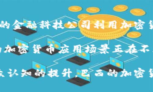 baioti巴西加密货币投资热潮：大众如何看待和参与数字货币?/baioti
巴西, 加密货币, 投资/guanjianci

近年来，加密货币在全球范围内的流行程度不断上升，巴西也不例外。作为拉美最大的经济体之一，巴西在加密货币投资方面表现出浓厚的兴趣。这篇文章将为您详细解析巴西的加密货币投资热潮，包括其背后的原因，目前的市场现状，相关法律法规，以及投资者的观点和参与度。文章还将探讨五个与巴西加密货币投资相关的问题，帮助您更深入地了解这一市场。

巴西加密货币投资的背景和现状
近年来，巴西的加密货币市场涌现了大量的投资者和初创公司。根据一项研究，巴西已经成为全球最大的加密货币市场之一。诸如比特币、以太坊等主流加密货币在巴西的认可度逐 年上升。巴西的许多投资者已经将数字货币视为资产配置的重要组成部分。一方面，一些人看好其潜在的增值潜力，另一方面，另一些人则将其视为对冲法币贬值风险的工具。

根据巴西央行的数据，数百万巴西人已经涉足加密货币的投资。尤其在2020年，随着全球经济的不确定性加剧，许多投资者选择了加密货币作为避险资产。此外，社交媒体和新闻报道也加速了加密货币知识的传播，吸引了更多普通投资者加入这一市场。

巴西人为什么青睐加密货币投资
巴西人投资加密货币的原因多种多样。首先，加密货币被认为是一种高收益的投资工具。由于价格波动大，很多投资者在短时间内能够实现快速的收益。其次，巴西法定货币雷亚尔（BRL）在过去几年中经历了贬值，许多投资者开始寻找用以保值的替代资产，数字货币恰好提供了这样一个选择。

再者，用户友好的交易平台和移动应用程序的普及，使得普通人也能够方便地进行加密货币投资。比如，巴西有多种本地交易所，如Mercado Bitcoin和Foxbit，用户可以以简单的方式购买、出售和交易数字货币。随着公众教育的加强，越来越多的人愿意接受加密货币作为投资方式。

巴西的加密货币法规及其影响
巴西的加密货币市场并没有明确的法律框架，但政府及相关监管机构一直在努力填补这一区域的空白。巴西证监会（CVM）已经出台了一些指引，以规范加密货币发行和交易的行为。尽管如此，各个地方的监管政策却有所不同，导致存在许多不确定性。

在2021年，巴西国会开始讨论关于加密货币的法案，试图建立一个更为严谨的监管体系。该法案旨在避免欺诈行为和洗钱等非法活动的发生，同时保护投资者权益。监管部门对加密货币的选择性监管模式，也为投资者提供了一定程度的保护。

巴西加密货币投资者的观点和参与度
投资者在参与加密货币市场时，各自的态度不尽相同。对于一些长期投资者来说，他们更注重加密货币的技术和未来发展潜力。而短期投资者则更关注价格波动与短期收益，一些投资者会通过技术分析和市场趋势来制定交易策略。

此外，社会媒体、论坛与新闻网站上频繁出现的加密货币讨论，让越来越多的普通民众了解到了加密货币的基本知识。新手投资者往往会跟随大V的投资建议，造成部分投资行为的盲目性。这也导致了市场情绪波动较大，投资者需理性投资，切勿盲从。

常见问题解析

1. 巴西加密货币的投资风险有哪些?
投资加密货币不仅有潜在的高收益，同时也伴随很高的风险。首先，市场波动性巨大，短期内价格波动可能使投资者面临巨额损失。其次，不同于传统股票市场，加密货币市场缺乏足够的监管，投资者面临的欺诈风险和技术风险更高。在此基础上，由于当地法规尚未完善，不确定性也使得投资风险指标增加。

而投资者的心理因素也是影响加密货币市场的一个重要因素，恐惧与贪婪通常会驱动价格波动，导致市场情绪快速变动，进一步加大风险。因此，投资者在选择进场和退出时，要根据充分的市场分析和个人风险承受能力做出理性判断。

2. 如何选择适合自己的加密货币投资平台?
选择合适的加密货币投资平台对于投资的安全性和便捷性至关重要。首先，投资者应评估平台的合法性，即是否具备相关的许可证。同时，平台的安全性、用户反馈和交易手续费等也是重要的选择标准。二次要了解平台提供的交易对和客户服务质量。这样可以确保您在需要帮助时能够及时得到支持。

此外，平台的技术稳定性也非常重要，频繁的系统崩溃会导致交易机会的丧失。最后，投资者还应考虑平台是否支持国际和当地货币的交易，以便更灵活地进行资产配置。

3. 巴西的加密货币市场未来的发展趋势是什么?
未来巴西的加密货币市场可能会迎来多个发展机遇。随着区块链技术的完善，更多中小企业可能会利用这些技术提升效率并降低成本。此外，随着政府监管的逐步加强，市场的规范性有望提升，这也可能会吸引更多的机构投资者参与，形成更为成熟的市场生态。

与此同时，数字货币与金融科技融合的趋势也难以忽视，传统金融机构与创新型企业可能会携手，以开发更为先进的金融产品和服务。此外，随着公众教育力度的加大，越来越多的普通投资者可能会关注这一领域，从而进一步推动整个市场的繁荣。

4. 巴西政府对加密货币的态度如何?
巴西政府对于加密货币的态度是复杂的，虽然并未全面禁止加密货币的使用，但其监管体系仍在逐步建立中。政府关注加密货币市场可能引发的金融风险和洗钱活动，因此对该领域的研究和监管显得尤为重要。在这一背景下，巴西国会的相关立法工作正在进行中，类似于金融稳定局（CVM）的网站上也发布了一些警告，以引导投资者理性投资。

与此同时，部分地区也开始探索将加密货币纳入税收体系中，以确保国家利益和财政稳定。未来，政府可能会采取更为开放的态度，允许合法的市场运营，并致力于创造一个对企业和投资者都友好的环境。

5. 加密货币在巴西的应用场景有哪些?
除了作为投资工具，巴西的加密货币还在其他多个领域得到应用。越来越多的商家和企业接受加密货币作为支付方式，特别是在电子商务和国际贸易中。同时，一些新兴的金融科技公司利用加密货币和区块链技术创建创新产品，如P2P借贷平台、去中心化金融（DeFi）和稳定币等。

此外，巴西政府和某些公司也开始探讨利用区块链技术提升公共服务和透明度。例如，将土地所有权记录和投票系统上链，以提高行政效率和降低腐败风险。总之，巴西的加密货币应用场景正在不断扩大，为未来的发展提供了更多机遇。

综上所述，巴西在加密货币投资方面已经形成热潮。尽管存在多种挑战与风险，但市场的广泛参与和潜在应用场景指向了一个充满可能性的未来。随着监管的完善及公众认知的提升，巴西的加密货币市场有望迎来更好的发展机遇。