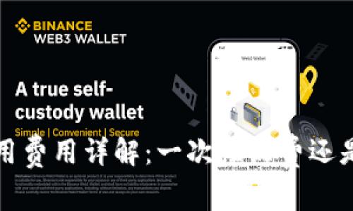 t p钱包使用费用详解：一次性收费还是持续收费？