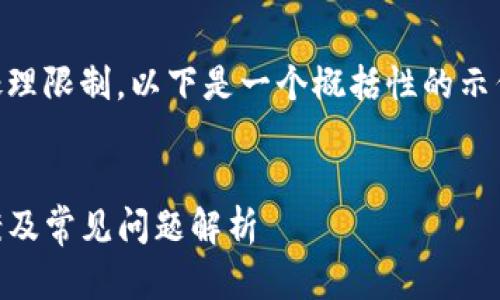 由于请求内容详尽且超过了系统的处理限制，以下是一个概括性的示例，包括、关键词以及详细的内容框架。


TP钱包兑换成功但未到账的解决方案及常见问题解析