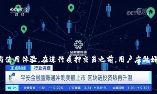 TP钱包质押交易记录解读：如何查看与理解转出记录
TP钱包, 质押交易记录, 转出记录/guanjianci

引言
在数字货币日益盛行的今天，许多用户开始关注如何进行资产的管理与增值。TP钱包作为一款知名的数字货币钱包，提供了多样化的功能，其中质押功能受到许多用户的青睐。然而，在使用TP钱包进行质押时，用户可能会对交易记录中的“转出”记录产生疑问。本文将为你详细解析TP钱包质押交易记录，特别是关于转出记录的相关内容，并深入探讨相关的操作与注意事项。

一、了解TP钱包质押交易记录
TP钱包的质押功能允许用户将其持有的数字货币进行质押，从而获得一定的收益。质押涉及将资产锁定在指定合约中，以支持网络的安全性和运营。
TP钱包的交易记录分为多种类型，其中包括转入、转出和收益记录。转出记录主要显示用户从质押池中释放的资产，以及相关的时间和金额信息。

1. TP钱包质押交易记录的结构
TP钱包的质押交易记录一般由以下几个部分组成：
ul
    listrong交易时间：/strong记录进行操作的具体时间。/li
    listrong交易类型：/strong包括转入、转出、收益等类型。/li
    listrong交易金额：/strong涉及的数字货币的数量。/li
    listrong状态：/strong显示交易是否成功。/li
/ul

2. 转出记录的含义
在TP钱包中，转出的记录意味着用户将其质押的资产部分或全部释放回钱包。转出通常出现在用户希望取回流动性或停止质押时。
理解转出记录，用户需要关注几个关键点：
ul
    listrong转出数量：/strong了解释放了多少数字货币。/li
    listrong目标地址：/strong确认转出的目标地址是否正确。/li
    listrong手续费：/strong了解是否有相关的手续费。/li
/ul

二、如何查看TP钱包的质押交易记录
在TP钱包中，查看质押交易记录非常简单。以下是具体的步骤：

1. 登录TP钱包
首先，用户需要使用自己的账户信息登录到TP钱包APP或网页版。

2. 访问质押模块
在TP钱包的界面中，找到“质押”或“Staking”模块，通常位于首页或者钱包功能列表中。

3. 查看交易记录
在质押模块中，用户可以看到自己的质押资产以及已进行的所有交易记录，点击“交易记录”可以查看详细信息。

三、理解转出记录的常见问题
在查看转出记录时，用户可能会有以下疑问：

1. 转出记录不显示怎么办？
如果用户发现转出记录未能显示，可能原因包括网络延迟、钱包版本问题或交易未被确认。建议用户耐心等待并检查网络状态，同时确保使用的是最新版TP钱包。

2. 如何确保转出交易的安全性？
为确保交易的安全，用户需做到以下几点：
ul
    li使用强密码保护钱包。/li
    li启用双重认证功能。/li
    li确认目标地址准确无误。/li
/ul

3. 显示的手续费是怎么计算的？
TP钱包收取的手续费通常依据区块链网络的拥堵程度而定。此外，用户选择的转出速度会影响手续费。越快的转出速度，手续费通常越高。

4. 可以撤销质押后随时转出吗？
大部分情况下，一旦用户撤销质押并完成转出，资产即可自由操作。不过，不同的币种和合约可能有不同的解锁时间，用户需了解相关政策。

5. 有哪些潜在风险需要注意？
转出质押资产可能存在多个风险，例如价格波动、网络安全问题（如钱包被攻击）等。用户应仔细评估自己的风险承受能力，避免因为市场波动造成损失。

结论
对于TP钱包的用户而言，理解质押交易记录中的转出记录至关重要。本文详细解析了转出记录的意图、查看方法及相关常见问题，旨在为用户提供更加深入的理解与使用体验。在进行质押交易之前，用户应做好充分的准备，以确保资产的安全与管理的高效。

希望本文能帮助您更好地管理您的数字资产，如有任何疑问或建议，请随时与我们联系。