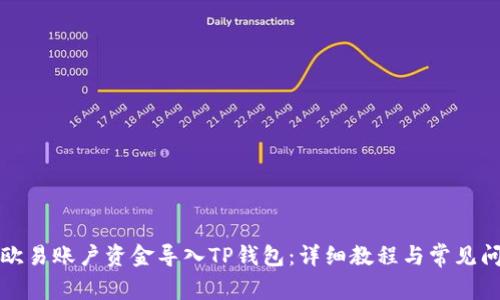 如何将欧易账户资金导入TP钱包：详细教程与常见问题解答