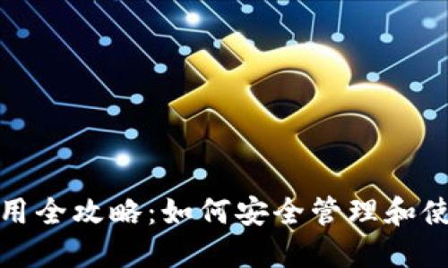 加密货币钱包使用全攻略：如何安全管理和使用您的数字资产