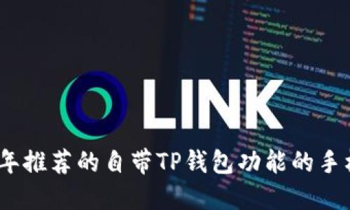 2023年推荐的自带TP钱包功能的手机大全