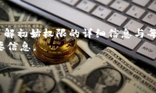 如何在TP钱包中成功修改波场权限？详解步骤与常见问题解答

TP钱包, 波场, 权限修改/guanjianci

在当今数字资产管理的时代，TP钱包作为一种安全、便捷的数字货币存储工具，备受投资者的青睐。而波场（TRON）作为一种具有潜力的区块链平台，吸引了越来越多的用户。对于那些希望在TP钱包中管理波场资产的用户来说，了解如何修改波场的权限是非常重要的。本文将详细介绍TP钱包中波场权限修改的步骤以及常见问题的解答，帮助用户更好地管理自己的数字资产。

1. TP钱包中波场权限修改的重要性
在TP钱包中，用户拥有对其数字资产的完全控制权。而波场作为一种去中心化的区块链平台，其上运行的智能合约需要特定的权限管理。权限的修改可以确保用户在不同操作之间的安全性与灵活性。
比如，当用户希望通过智能合约进行TOKEN的交易、转账等操作时，必要的权限设置可防止未授权的操作，从而为用户的资产安全提供保障。此外，适时地调整权限设置，可以提高资产管理的效率，使得用户在满足需求的同时也能规避潜在的安全风险。

2. TP钱包中如何修改波场的权限
要在TP钱包中修改波场的权限，用户需要遵循以下步骤：

strong步骤一：安装并打开TP钱包/strong
首先，确保您已经在您的设备上下载并安装了TP钱包。打开TP钱包后，请登录您的帐户。

strong步骤二：找到波场（TRON）资产/strong
登录后，您将看到钱包的主界面。在资产列表中，找到并选择波场（TRON）资产。点击进入，以查看该资产的详细信息。

strong步骤三：进入权限管理/strong
在波场资产的详细信息页面，找到权限管理选项。点击进入后，您将能够看到当前的权限设置情况。

strong步骤四：修改权限/strong
在权限管理页面中，根据需求选择要修改的权限。您可以选择修改交易权限、智能合约调用权限等。根据系统提示进行相应的操作，确保您输入正确的信息。

strong步骤五：确认并保存更改/strong
完成设置后，记得确认并保存您的更改。此时，您可能需要输入密码或进行其他认证操作以确保安全性。

完成以上步骤后，您就成功修改了TP钱包中波场的权限。一定要注意，修改权限后，确保您理解每项权限的具体含义和影响，以免造成不必要的损失。

3. 常见问题及解答

问题1：TP钱包修改波场权限是否安全？
安全性是用户在使用数字货币钱包时最担心的问题之一。TP钱包在设计时，充分考虑了用户的安全需求，提供了多重安全保护措施。调整波场的权限时，用户需要考虑自己哪个权限的关闭或开启会带来潜在的风险。
例如，如果您关闭了交易权限，那么在未来就不能随时方便地转出资产，这种风险和不便就需要仔细考量。此外，用户在进行权限调整的过程中，需确保安装的是官方版本的TP钱包，避免因使用第三方应用而遭受安全隐患。
同时，强烈建议用户设置强密码，并开启二次验证等功能，进一步保护您的资产安全。总之，在TP钱包中正确使用权限管理，可以大大提高操作的安全性。

问题2：修改权限会影响我的资产吗？
修改权限的确可能对用户的资产操作产生直接影响。当您关闭某一权限后，您不再能够执行该权限所对应的操作。例如，如果您关闭了智能合约调用权限，您将无法再使用相关的合约进行资产转移或其他操作。这也提示用户在修改之前需全面了解每一项权限所涉及的操作和内容。
因此，建议用户在决定关闭或变更某项权限之前，清楚记得操作的后果，以及会对日常管理产生的影响。为了避免资产损失，您可以在修改之前备份钱包，确保在系统发生故障时能迅速恢复。

问题3：如何恢复误改的波场权限？
若不慎修改错了波场权限，用户可以通过在TP钱包中再次进行权限管理进行恢复。具体步骤与第一次修改权限类似。首先，进入波场资产的权限管理页面，然后重新审查并恢复原有权限。
不过，若您关闭的权限涉及到安全性较高的操作，建议在操作时务必谨慎行事，保证您在进行每一步操作前均确认自己的选择。一般情况下，TP钱包也会提供操作记录，用户可以参考历史操作，以帮助其做出更好的恢复决策。

问题4：波场权限影响数字资产的安全性吗？
波场权限确实会直接影响用户数字资产的安全性。数字资产的权限设置不仅关系到用户对资产的控制，还可能影响到其他智能合约或DApp的交互。
例如，在波场网络上，若某一权限被关闭，则相关的DApp将无法接入此账户进行交易。这不仅可以避免未授权的智能合约操作，也意味着当您想要进行某项操作时，需要在关闭的权限中再次进行调整，这造成了一定的不便。
所以，建议用户在管理权限时高度关注自身操作的安全性，随时借助于TP钱包提供的安全提示及社区支持来确保操作的合规性和安全性。

问题5：在TP钱包中，波场权限是否可以恢复至初始化状态？
在TP钱包中，用户可以将波场资产的权限恢复至初始化状态。这一操作通常被称为“重置权限”。
要重置波场的权限，用户需要进入权限管理界面寻找相应的重置选项。需注意的是，重置权限后，您可能需要重新配置必要的权限，而这段时间会导致某些功能暂时不可用。了解初始权限的详细信息与每项权限的功能，可以帮助用户更好地设置波场资产的权限。
重置权限的过程中，请确保您已经完全理解这一更改将对您的资产管理产生的影响，并考虑是否有必要在此时进行重置操作。一定要备份好数据，确保在此时不丢失任何重要信息。

通过了解如何修改TP钱包中波场的权限，以及相关问题的深入解答，用户能够更加安心地管理自己的数字资产。在操作过程中一定要谨慎行事，确保保护好自己的资产安全。