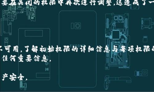 如何在TP钱包中成功修改波场权限？详解步骤与常见问题解答

TP钱包, 波场, 权限修改/guanjianci

在当今数字资产管理的时代，TP钱包作为一种安全、便捷的数字货币存储工具，备受投资者的青睐。而波场（TRON）作为一种具有潜力的区块链平台，吸引了越来越多的用户。对于那些希望在TP钱包中管理波场资产的用户来说，了解如何修改波场的权限是非常重要的。本文将详细介绍TP钱包中波场权限修改的步骤以及常见问题的解答，帮助用户更好地管理自己的数字资产。

1. TP钱包中波场权限修改的重要性
在TP钱包中，用户拥有对其数字资产的完全控制权。而波场作为一种去中心化的区块链平台，其上运行的智能合约需要特定的权限管理。权限的修改可以确保用户在不同操作之间的安全性与灵活性。
比如，当用户希望通过智能合约进行TOKEN的交易、转账等操作时，必要的权限设置可防止未授权的操作，从而为用户的资产安全提供保障。此外，适时地调整权限设置，可以提高资产管理的效率，使得用户在满足需求的同时也能规避潜在的安全风险。

2. TP钱包中如何修改波场的权限
要在TP钱包中修改波场的权限，用户需要遵循以下步骤：

strong步骤一：安装并打开TP钱包/strong
首先，确保您已经在您的设备上下载并安装了TP钱包。打开TP钱包后，请登录您的帐户。

strong步骤二：找到波场（TRON）资产/strong
登录后，您将看到钱包的主界面。在资产列表中，找到并选择波场（TRON）资产。点击进入，以查看该资产的详细信息。

strong步骤三：进入权限管理/strong
在波场资产的详细信息页面，找到权限管理选项。点击进入后，您将能够看到当前的权限设置情况。

strong步骤四：修改权限/strong
在权限管理页面中，根据需求选择要修改的权限。您可以选择修改交易权限、智能合约调用权限等。根据系统提示进行相应的操作，确保您输入正确的信息。

strong步骤五：确认并保存更改/strong
完成设置后，记得确认并保存您的更改。此时，您可能需要输入密码或进行其他认证操作以确保安全性。

完成以上步骤后，您就成功修改了TP钱包中波场的权限。一定要注意，修改权限后，确保您理解每项权限的具体含义和影响，以免造成不必要的损失。

3. 常见问题及解答

问题1：TP钱包修改波场权限是否安全？
安全性是用户在使用数字货币钱包时最担心的问题之一。TP钱包在设计时，充分考虑了用户的安全需求，提供了多重安全保护措施。调整波场的权限时，用户需要考虑自己哪个权限的关闭或开启会带来潜在的风险。
例如，如果您关闭了交易权限，那么在未来就不能随时方便地转出资产，这种风险和不便就需要仔细考量。此外，用户在进行权限调整的过程中，需确保安装的是官方版本的TP钱包，避免因使用第三方应用而遭受安全隐患。
同时，强烈建议用户设置强密码，并开启二次验证等功能，进一步保护您的资产安全。总之，在TP钱包中正确使用权限管理，可以大大提高操作的安全性。

问题2：修改权限会影响我的资产吗？
修改权限的确可能对用户的资产操作产生直接影响。当您关闭某一权限后，您不再能够执行该权限所对应的操作。例如，如果您关闭了智能合约调用权限，您将无法再使用相关的合约进行资产转移或其他操作。这也提示用户在修改之前需全面了解每一项权限所涉及的操作和内容。
因此，建议用户在决定关闭或变更某项权限之前，清楚记得操作的后果，以及会对日常管理产生的影响。为了避免资产损失，您可以在修改之前备份钱包，确保在系统发生故障时能迅速恢复。

问题3：如何恢复误改的波场权限？
若不慎修改错了波场权限，用户可以通过在TP钱包中再次进行权限管理进行恢复。具体步骤与第一次修改权限类似。首先，进入波场资产的权限管理页面，然后重新审查并恢复原有权限。
不过，若您关闭的权限涉及到安全性较高的操作，建议在操作时务必谨慎行事，保证您在进行每一步操作前均确认自己的选择。一般情况下，TP钱包也会提供操作记录，用户可以参考历史操作，以帮助其做出更好的恢复决策。

问题4：波场权限影响数字资产的安全性吗？
波场权限确实会直接影响用户数字资产的安全性。数字资产的权限设置不仅关系到用户对资产的控制，还可能影响到其他智能合约或DApp的交互。
例如，在波场网络上，若某一权限被关闭，则相关的DApp将无法接入此账户进行交易。这不仅可以避免未授权的智能合约操作，也意味着当您想要进行某项操作时，需要在关闭的权限中再次进行调整，这造成了一定的不便。
所以，建议用户在管理权限时高度关注自身操作的安全性，随时借助于TP钱包提供的安全提示及社区支持来确保操作的合规性和安全性。

问题5：在TP钱包中，波场权限是否可以恢复至初始化状态？
在TP钱包中，用户可以将波场资产的权限恢复至初始化状态。这一操作通常被称为“重置权限”。
要重置波场的权限，用户需要进入权限管理界面寻找相应的重置选项。需注意的是，重置权限后，您可能需要重新配置必要的权限，而这段时间会导致某些功能暂时不可用。了解初始权限的详细信息与每项权限的功能，可以帮助用户更好地设置波场资产的权限。
重置权限的过程中，请确保您已经完全理解这一更改将对您的资产管理产生的影响，并考虑是否有必要在此时进行重置操作。一定要备份好数据，确保在此时不丢失任何重要信息。

通过了解如何修改TP钱包中波场的权限，以及相关问题的深入解答，用户能够更加安心地管理自己的数字资产。在操作过程中一定要谨慎行事，确保保护好自己的资产安全。