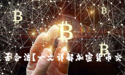 TP钱包买币是否合法？一文详解加密货币交易的法律风险