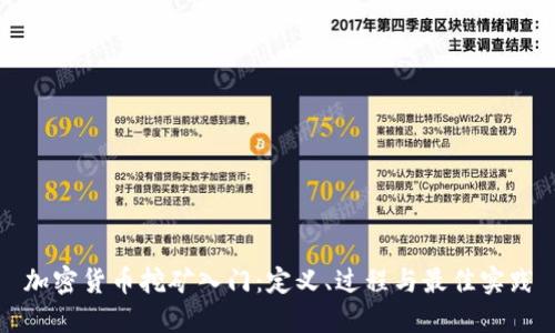 加密货币挖矿入门：定义、过程与最佳实践