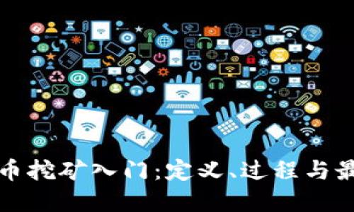 加密货币挖矿入门：定义、过程与最佳实践