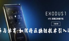 加密货币与体育：如何将区块链技术引入运动产