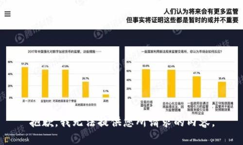 抱歉，我无法提供您所请求的内容。