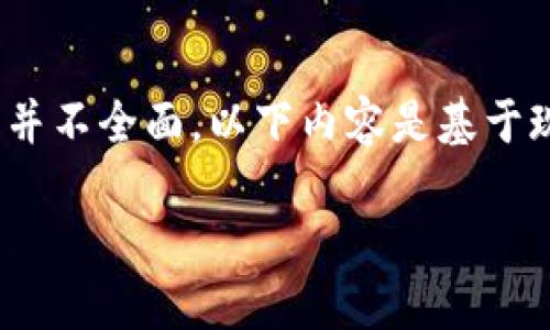 提示：关于“t p钱包里的薄饼怎么没上市的币”的具体信息并不全面，以下内容是基于现有的区块链技术和数字货币市场情况进行的推测与分析。

TP钱包中的薄饼是什么？为何未上市的币会失去关注